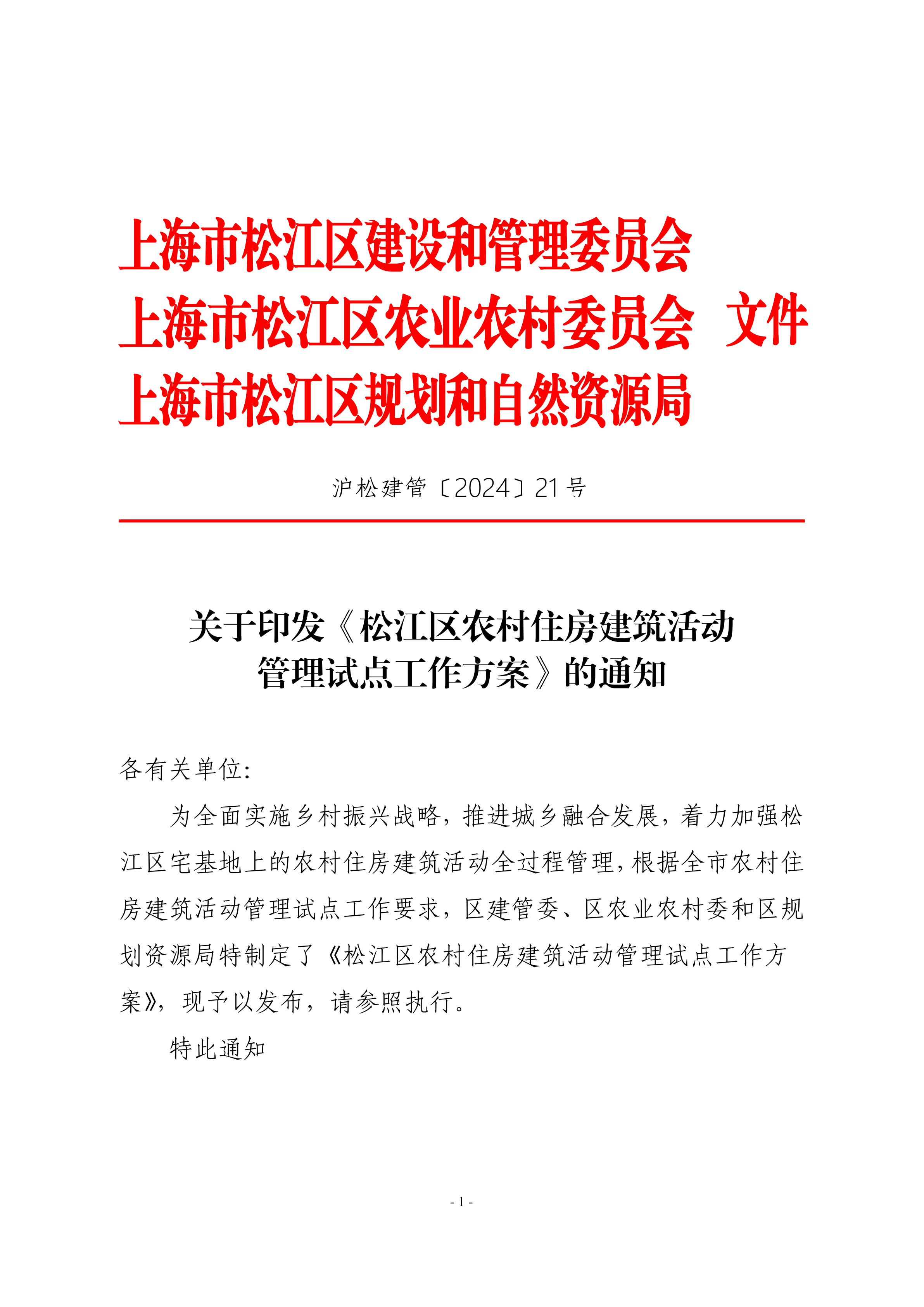21号 关于印发《松江区农村住房建筑活动管理试点工作方案》的通知.pdf